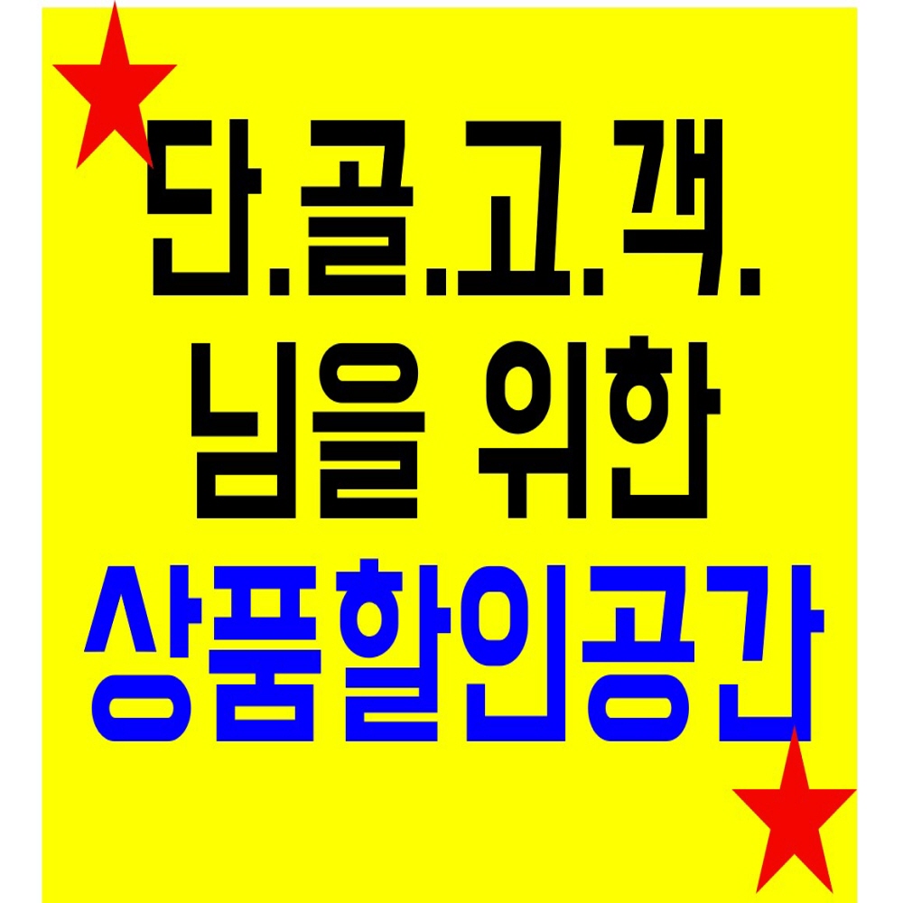 단골고객님들을 위한 할인공간