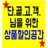 단골고객님들을 위한 할인공간